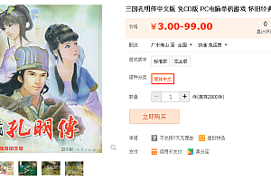 三国孔明传中文版 免CD版 PC电脑单机游戏 怀旧经典