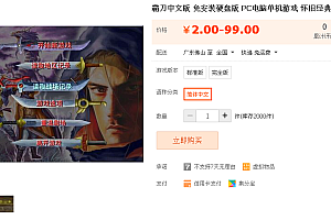 霸刀中文版 免安装硬盘版 PC电脑单机游戏 怀旧经典