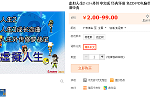 虚拟人生2+3+外传中文版 经典怀旧 免CD PC电脑单机游戏 怀旧经典