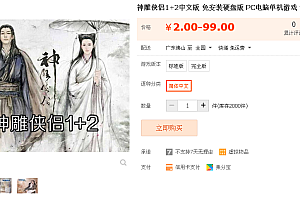 新神雕侠侣1+2中文版 免安装硬盘版 PC电脑单机游戏 怀旧经典