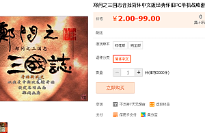 郑问之三国志音效简体中文版经典怀旧PC单机战略游戏软件