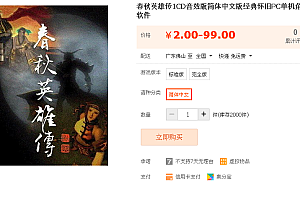 春秋英雄传1CD音效版简体中文版经典怀旧PC单机角色扮演游戏软件