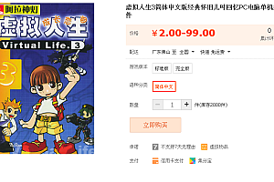 虚拟人生3成长恋曲简体中文版经典怀旧儿时回忆PC电脑单机益智游戏软件