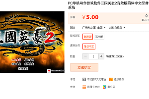 三国英豪2音效版简体中文经典怀旧支持全系统PC单机动作游戏软件