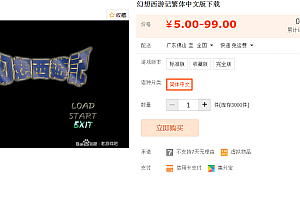 幻想西游记繁体中文版