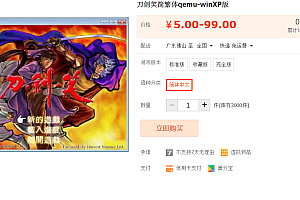 刀剑笑简繁体qemu-winXP版