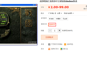 战国嗜魂之旅简体中文硬盘版dosbox集成