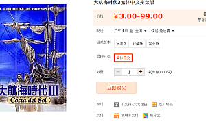 大航海时代3新世纪繁体中文光盘版