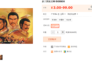 新三国演义99 DOSBOX