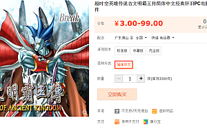 超时空英雄传说古文明霸王传简体中文经典怀旧PC电脑单机游戏软件