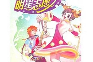 明星志愿3 模拟育成 电脑单机 经典怀旧