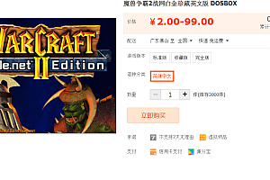 魔兽争霸2战网白金珍藏英文版 DOSBOX