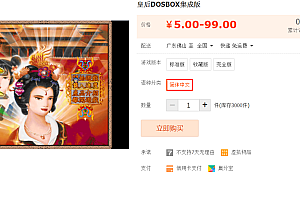 皇后DOSBOX集成音乐版