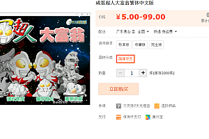 咸蛋超人大富翁繁体中文版