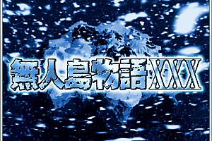 无人岛物语XXX