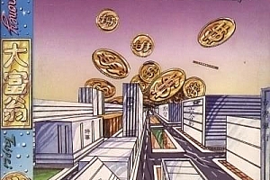 大富翁1一经典单机PC桌面电子游戏支持所有Win老游戏
