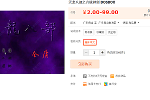 天龙八部之六脉神剑 DOSBOX