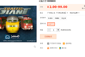 运输大亨交通巨人 DOSBOX