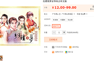 红楼续梦京华风云中文VM版