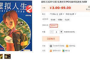 虚拟人生2中文版 经典怀旧 PC电脑单机游戏 免CD