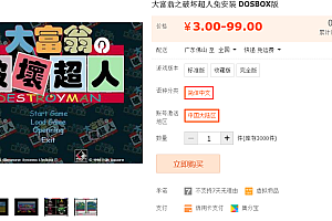 大富翁之破坏超人免安装 DOSBOX版
