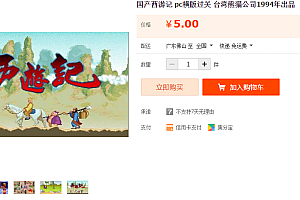 国产西游记 pc横版过关 台湾熊猫公司1994年出品