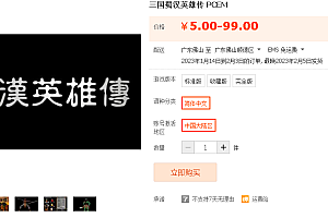 三国蜀汉英雄传 PCEM