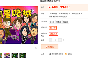 2004明星赌城 PCEM