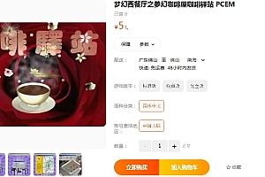 梦幻西餐厅之夢幻咖啡屋咖啡驿站 PCEM