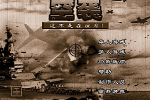空袭:这不是演习中文版 PCEM