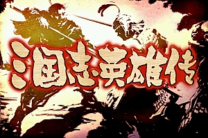 三国志英雄传 VM