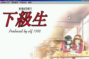 下级生1中文版 PCEM