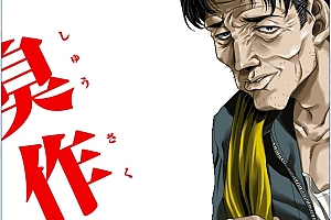 臭作中文汉化版