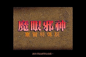 魔眼邪神賽爾特傳說 DOSBOX