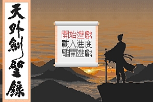 天外剑圣录 DOSBOX