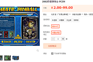 2002终极弹珠台 PCEM