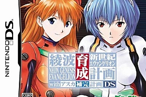 新世纪福音战士 凌波丽育成计划与明日香补完计划 简体中文版NDS