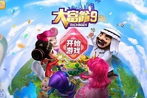 大富翁9中文版 兼容安卓 手机单机游戏 怀旧经典