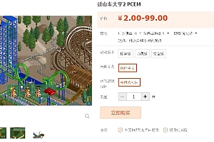 过山车大亨2 PCEM