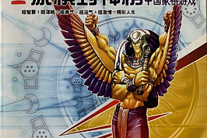 象棋封神榜简体中文版 休闲益智 PC电脑单机游戏下载