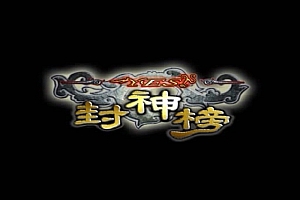 YES封神榜中文版 电脑经典游戏下载