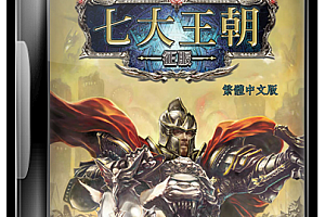 七大王朝:征服即时战略怀旧单机游戏下载