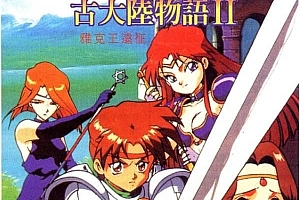 古大陆物语系列1-5合集 DOSBOX经典怀旧老游戏单机下载