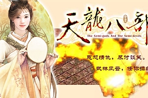 天龙八部之傲立江湖中原老旧版 PCEM