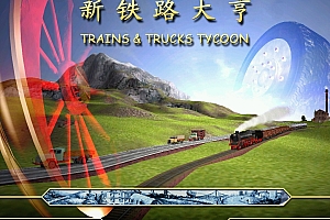 新铁路大亨简体中文版 PCEM