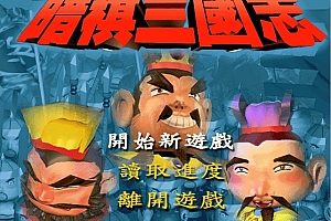 暗棋三国志 DOSOBOX