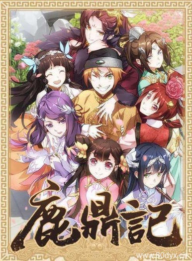 鹿鼎记合集