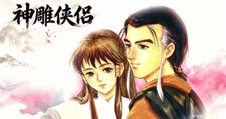 神雕侠侣专题